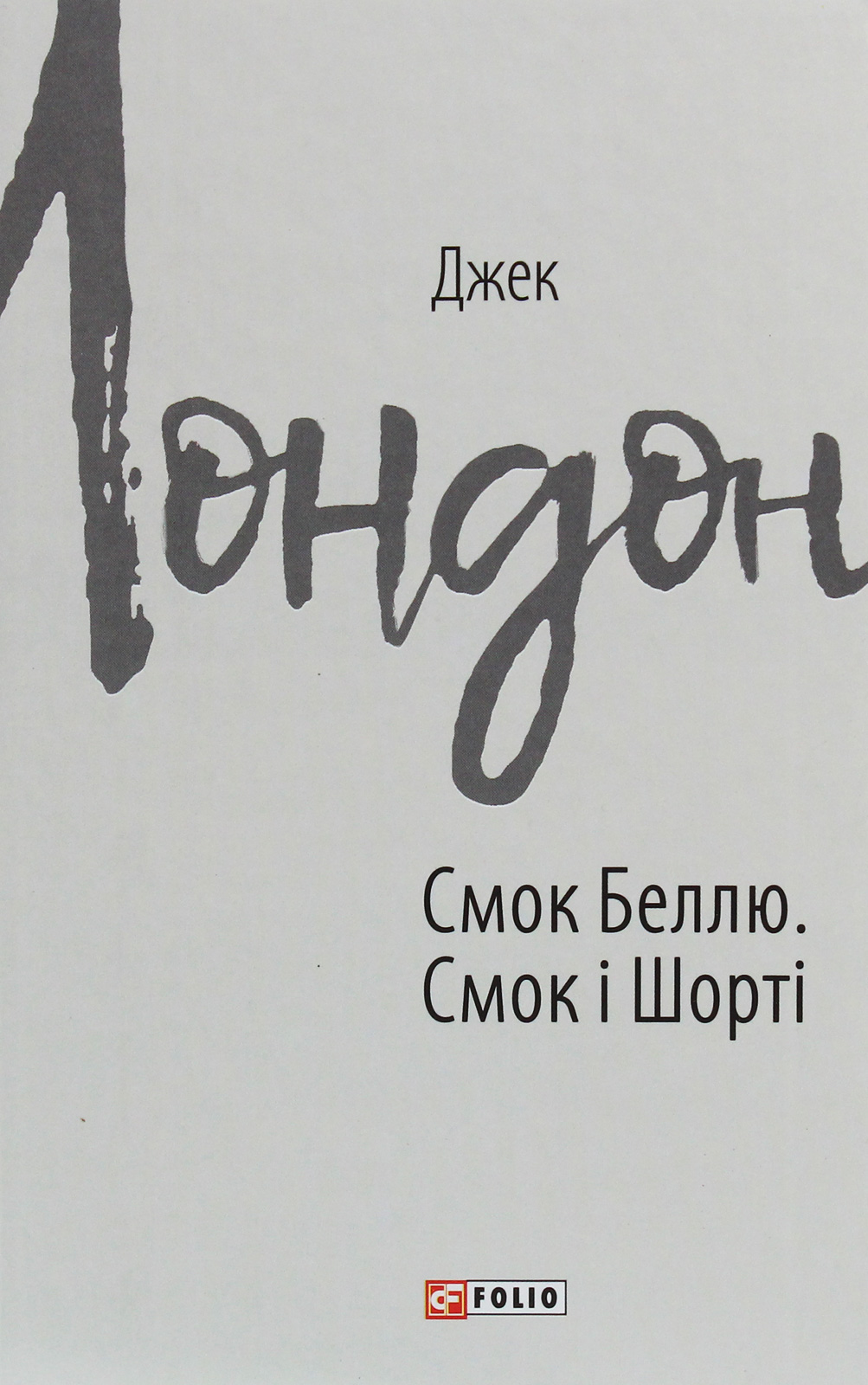 Смок Беллю. Смок і Шорті (Зарубіжні авторські зібрання)