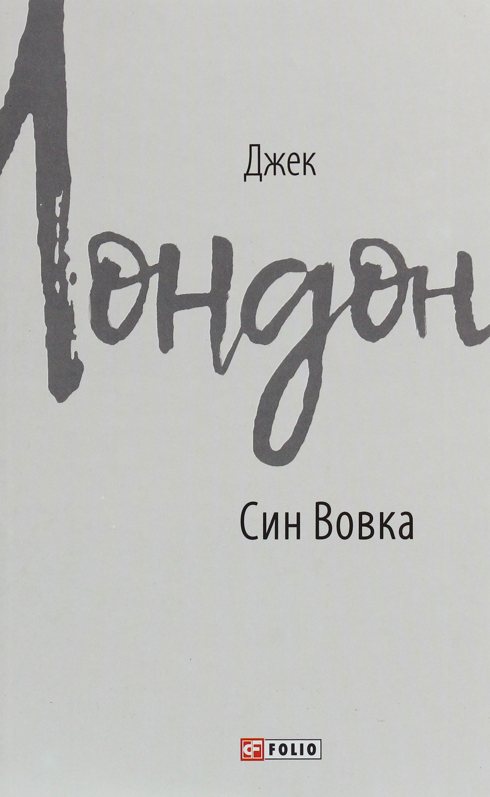 Син Вовка (Зарубіжні авторські зібрання)