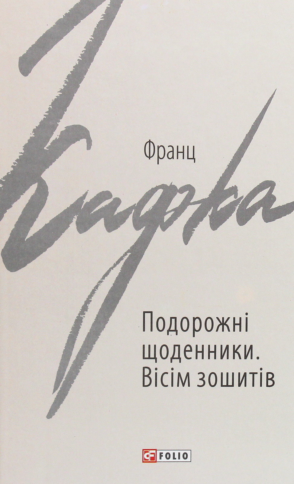 Подорожні щоденники. Вісім зошитів (Зарубіжні авторські зібрання)