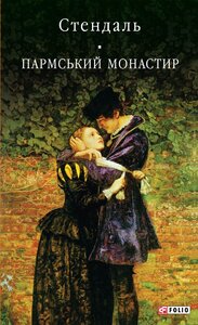 Пармський монастир (Бібліотека світової літератури)