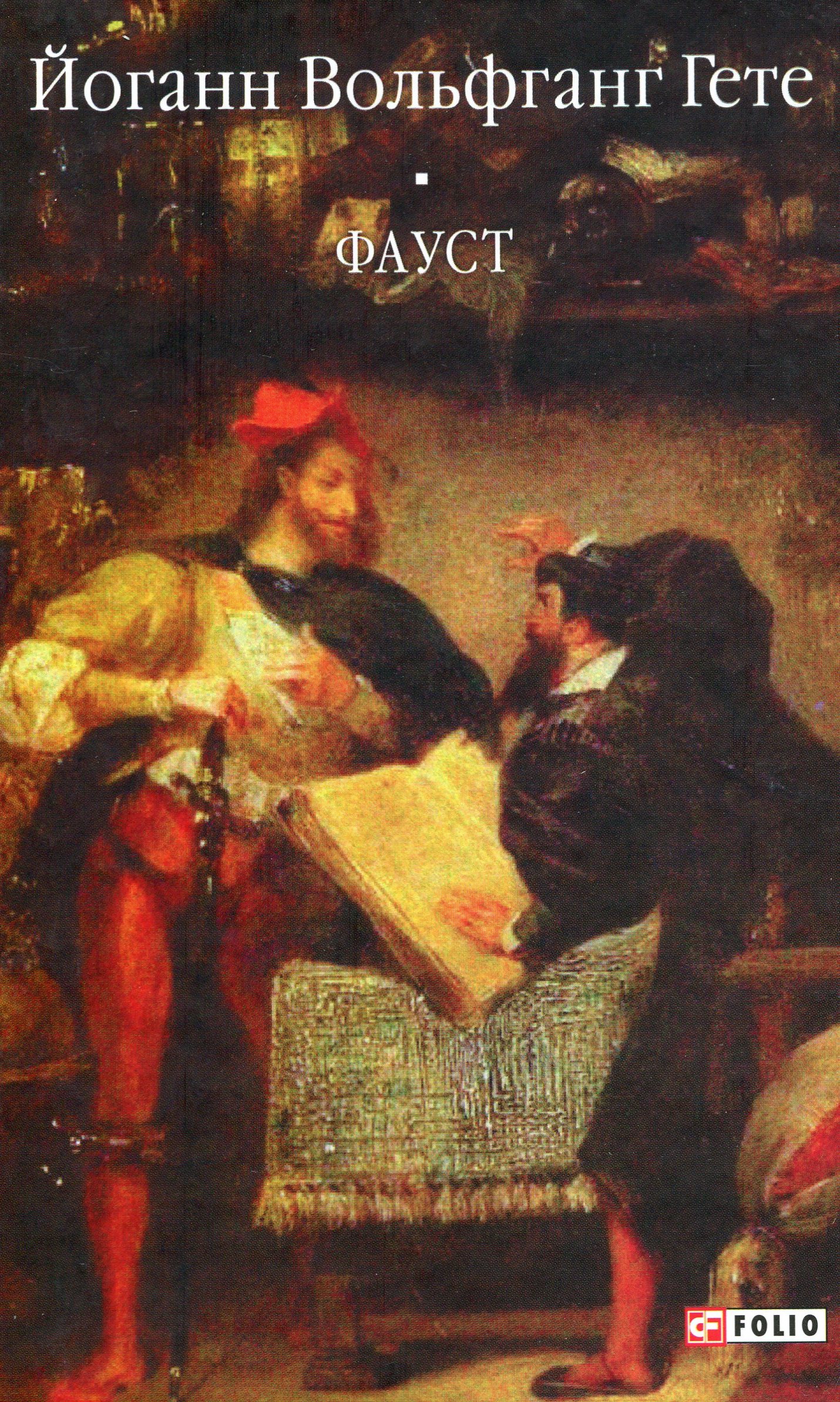 Фауст (Бібліотека світової літератури)