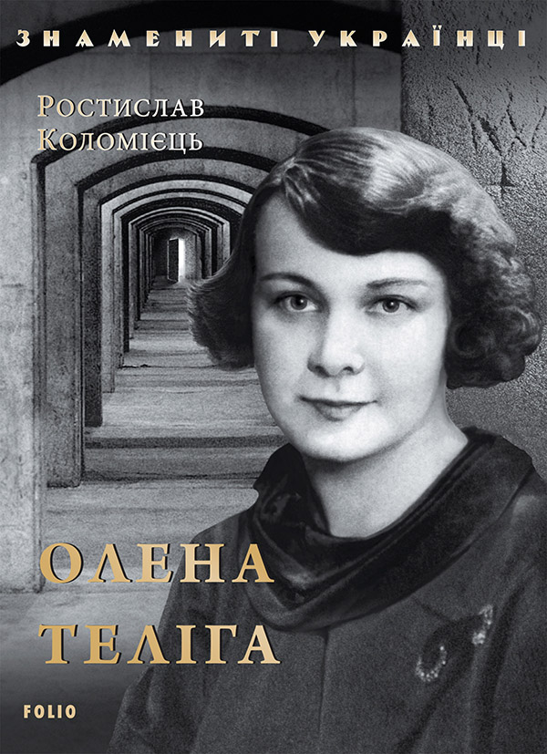 Олена Теліга (Знамениті українці)