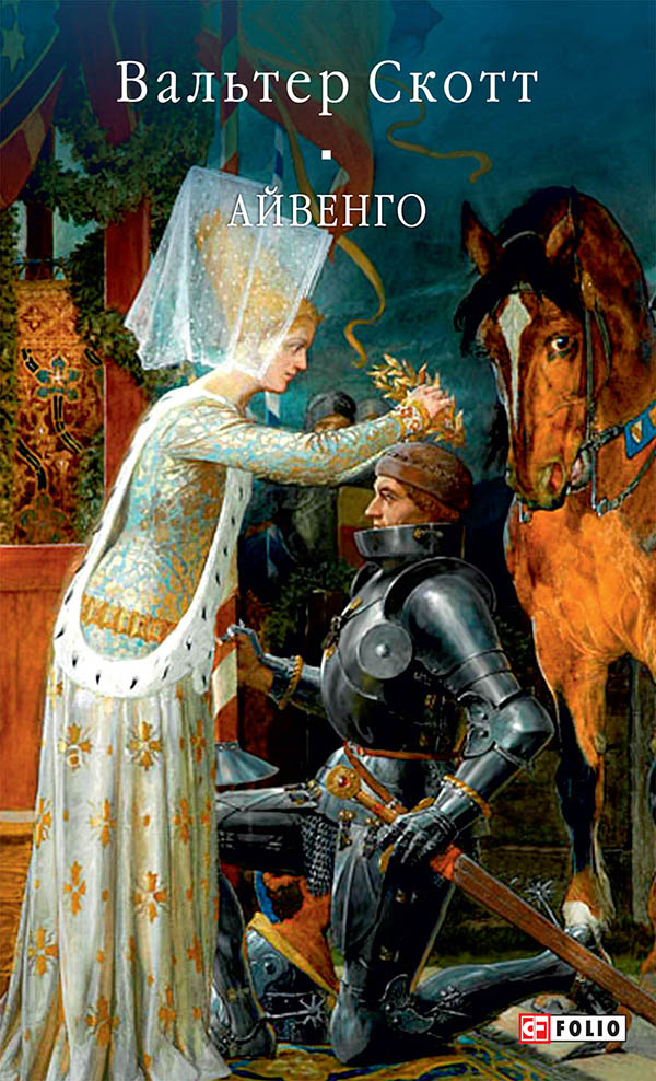 Айвенго (Бібліотека світової літератури)