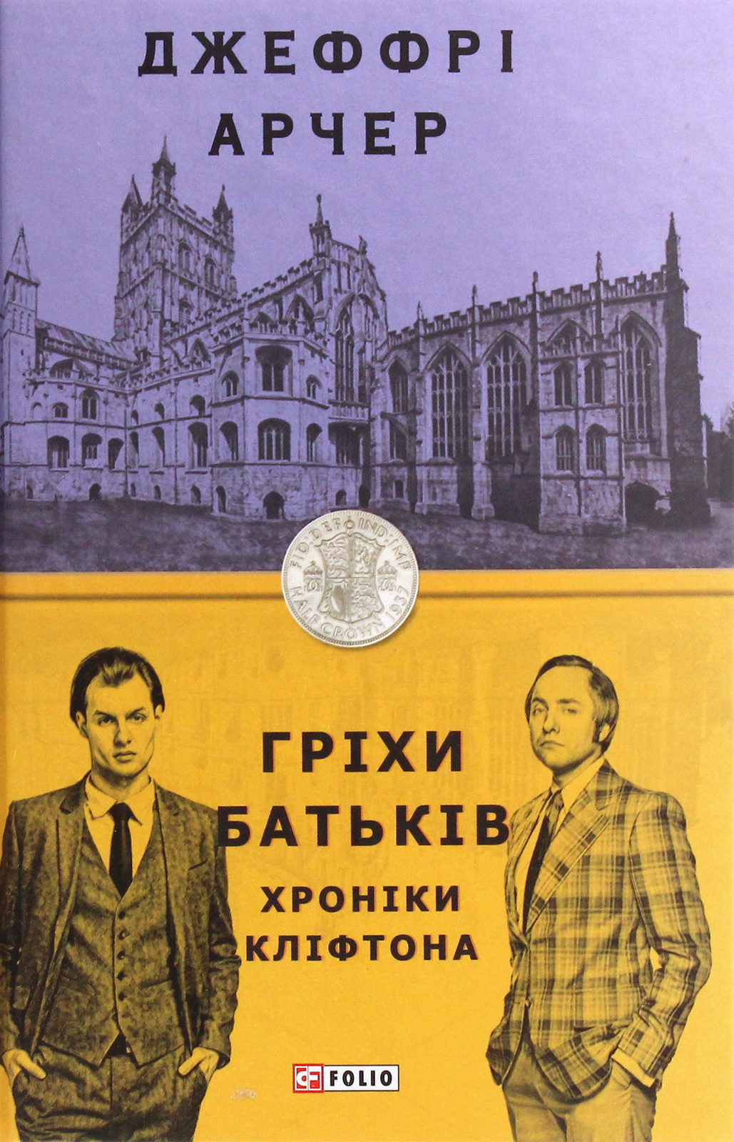 E-book: Хроніки Кліфтона. Книга 2. Гріхи батьків
