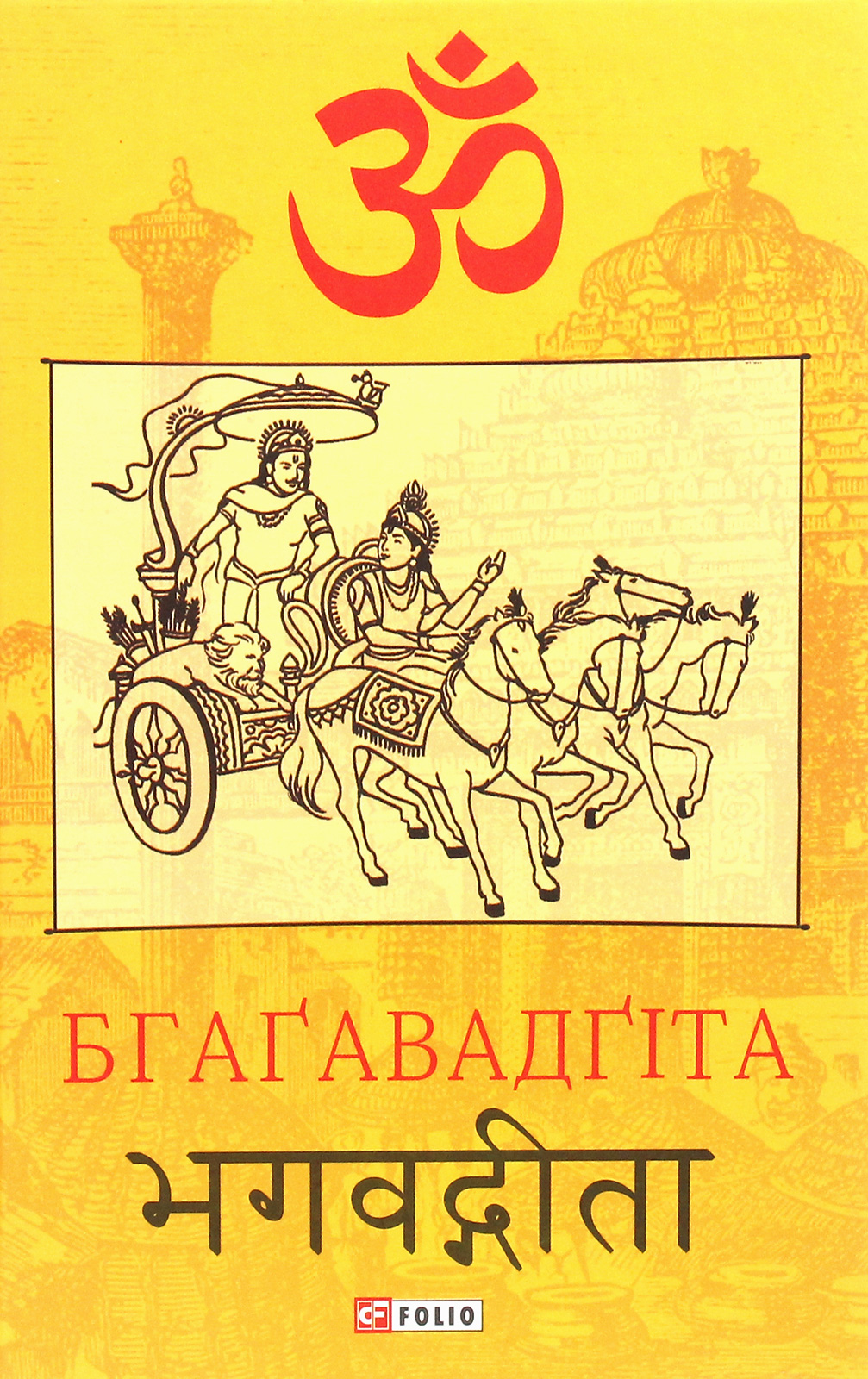 Бгаґавадґіта (Схід)