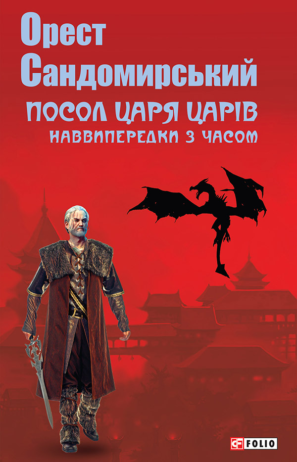 Посол Царя царів