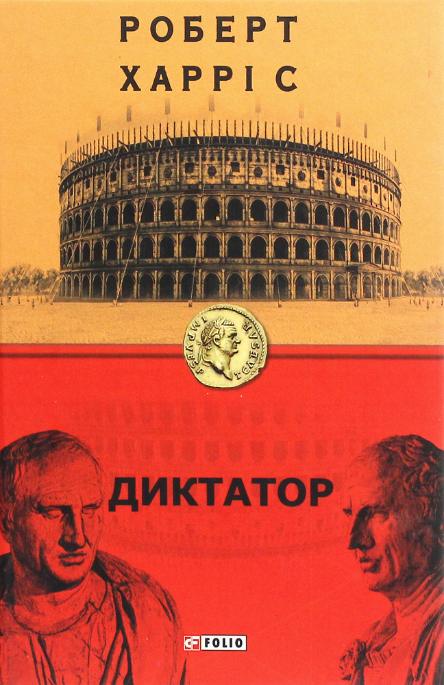 Диктатор. Книга 3