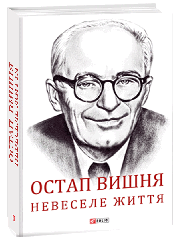 Остап Вишня. Невеселе життя. Документальна біохроніка