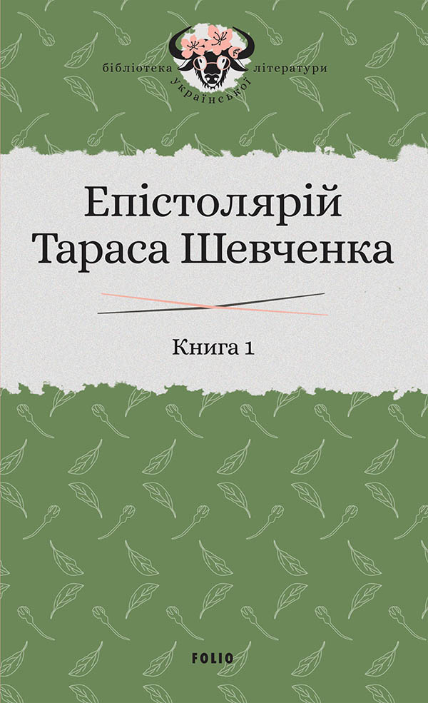 Епістолярій Тараса Шевченка. У 2 книгах. Книга 1. 1839-1857 рр. Тарас Шевченко; Сергій Гальченко; Галина Карпінчук