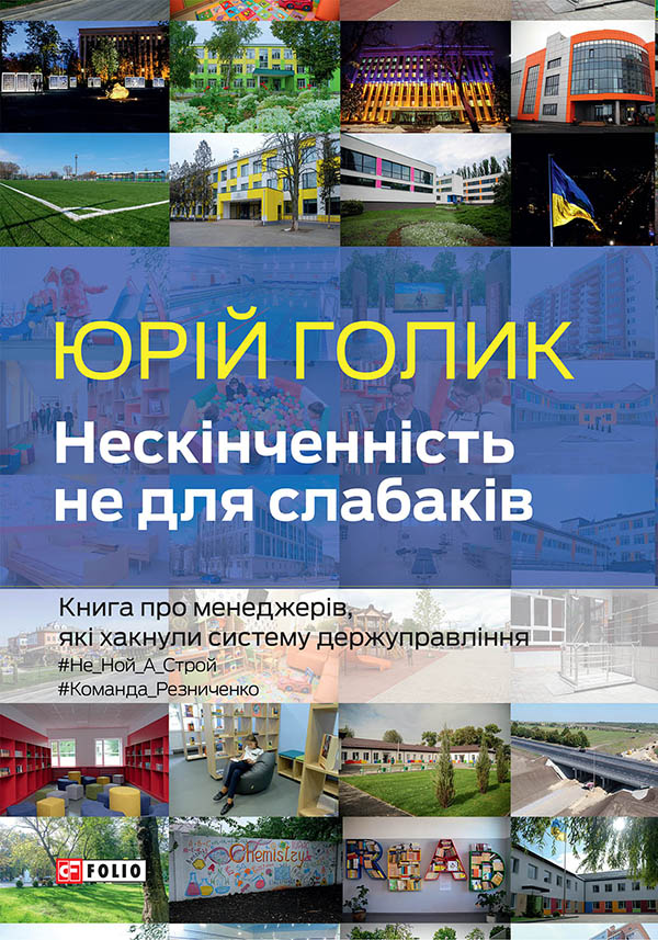 Нескінченність не для слабаків. Книга про менеджерів, які хакнули систему держуправління