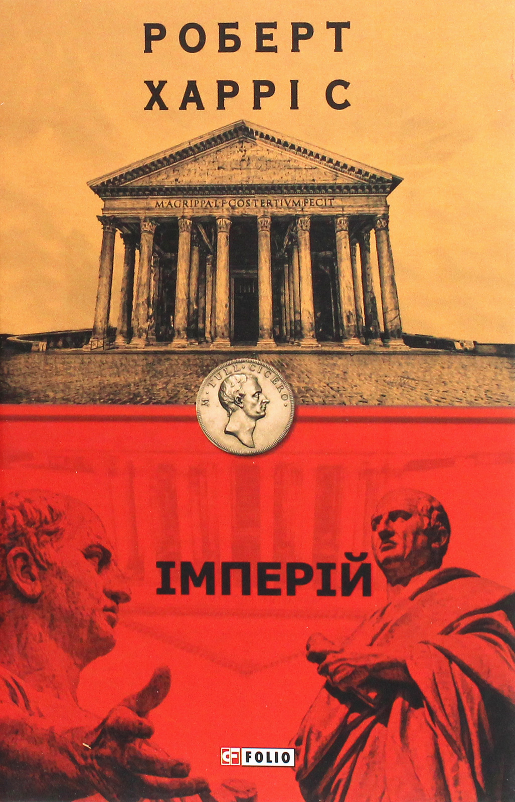 Комплект книг Роберта Харріса