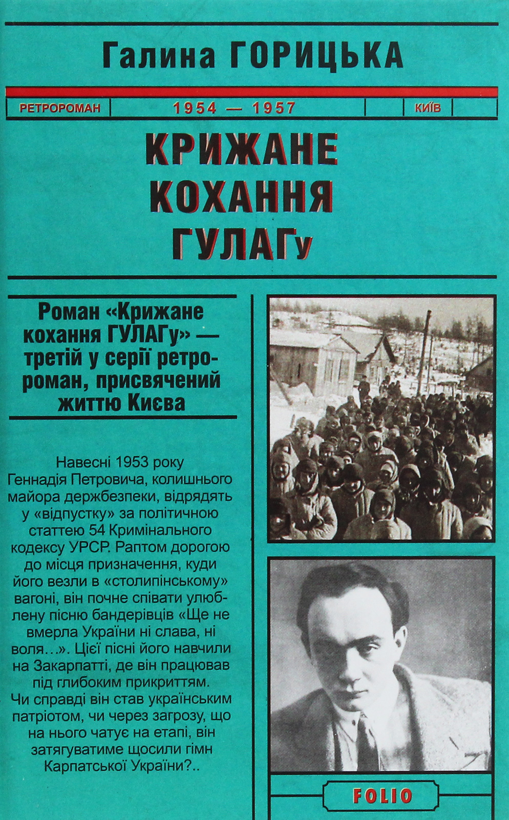 E-book: Крижане кохання ГУЛАГу (1954–1957). Книга 3