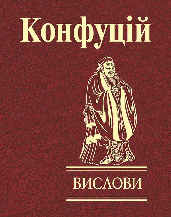 E-book: Конфуцій. Вислови (Мініатюра)