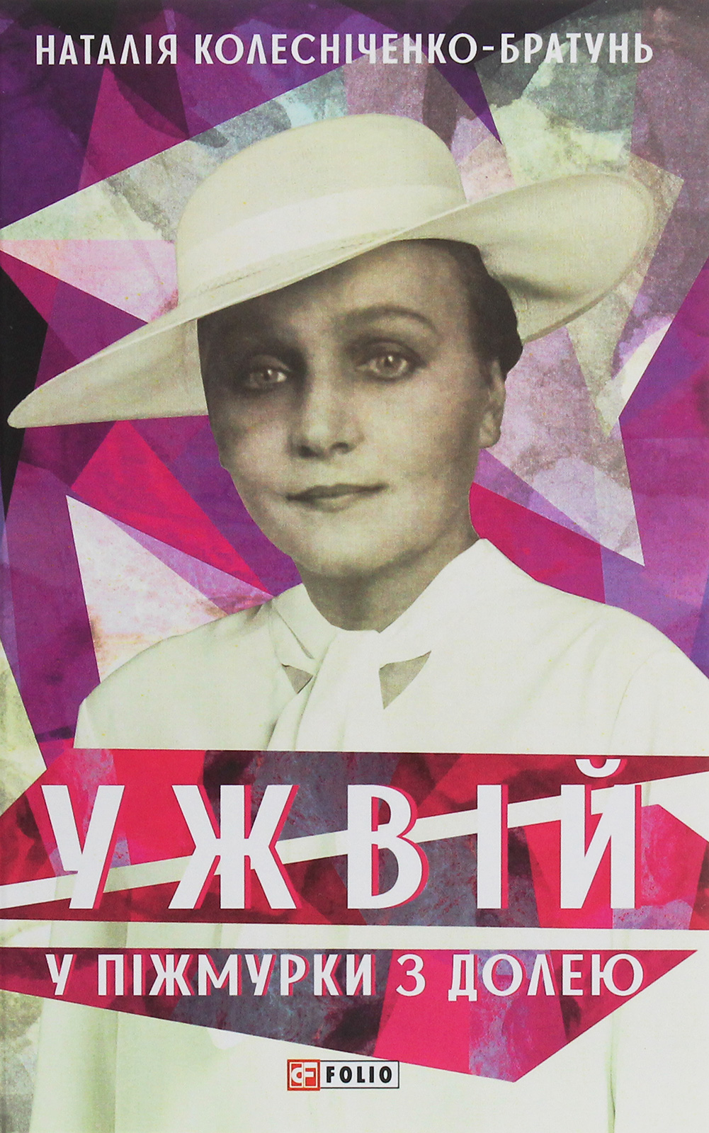 Ужвій. У піжмурки з долею