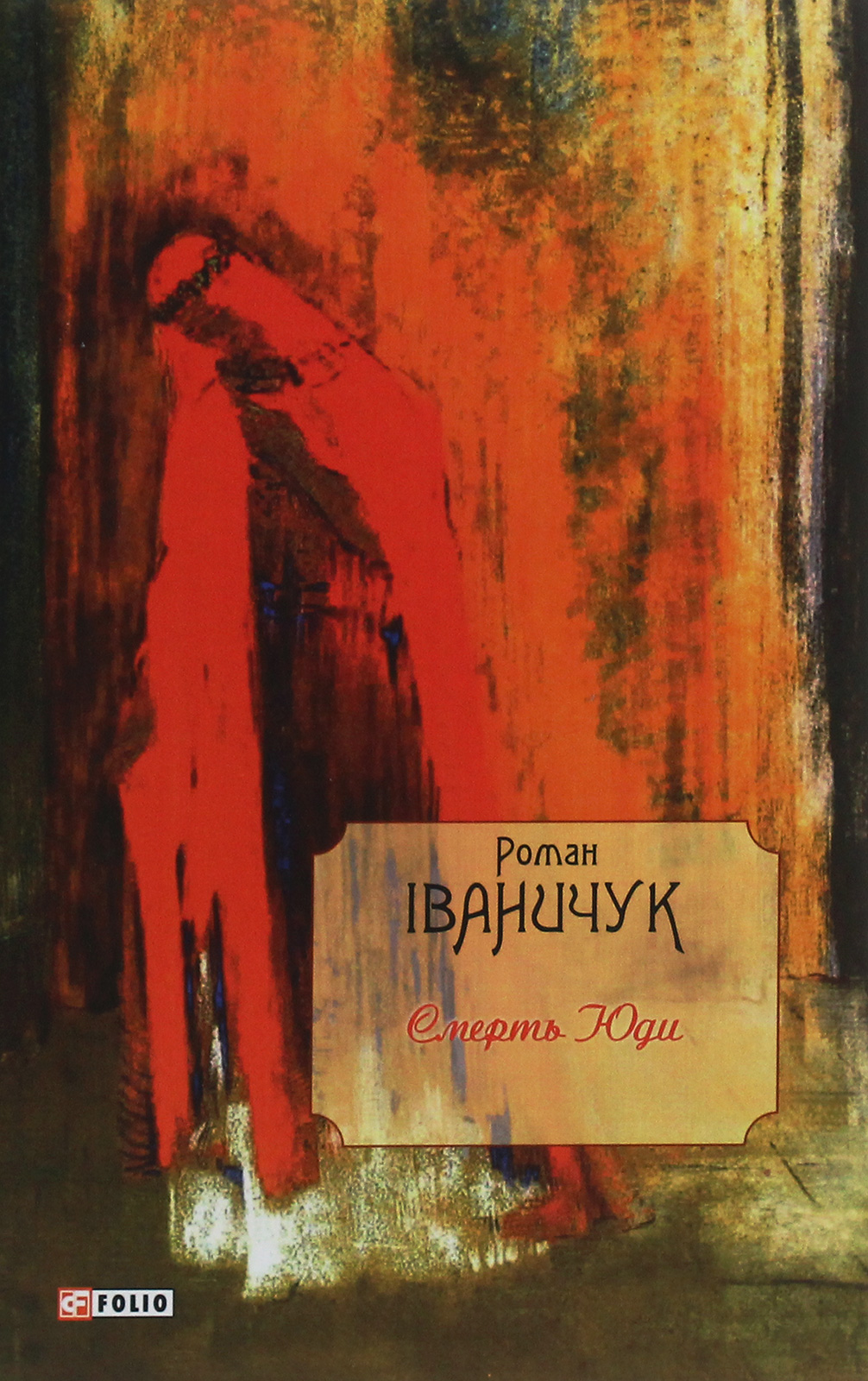 Смерть Юди. Том 18