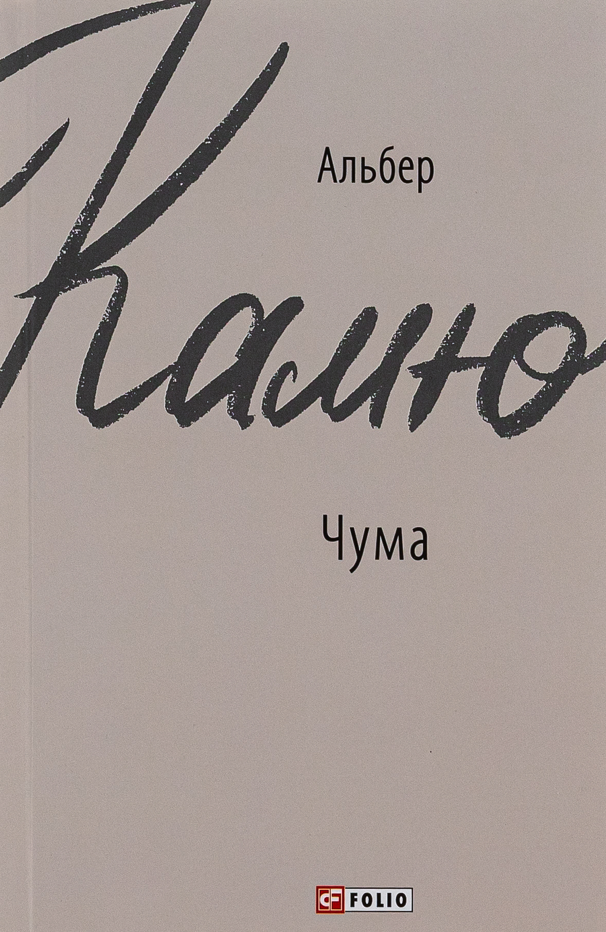 Чума (Зарубіжні авторські зібрання)