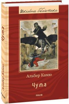 E-book: Чума (Шкільна бібліотека)