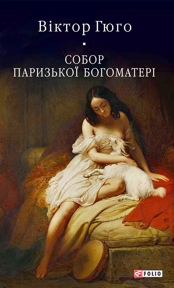 E-book: Собор Паризької Богоматері (Бібліотека світової літератури)