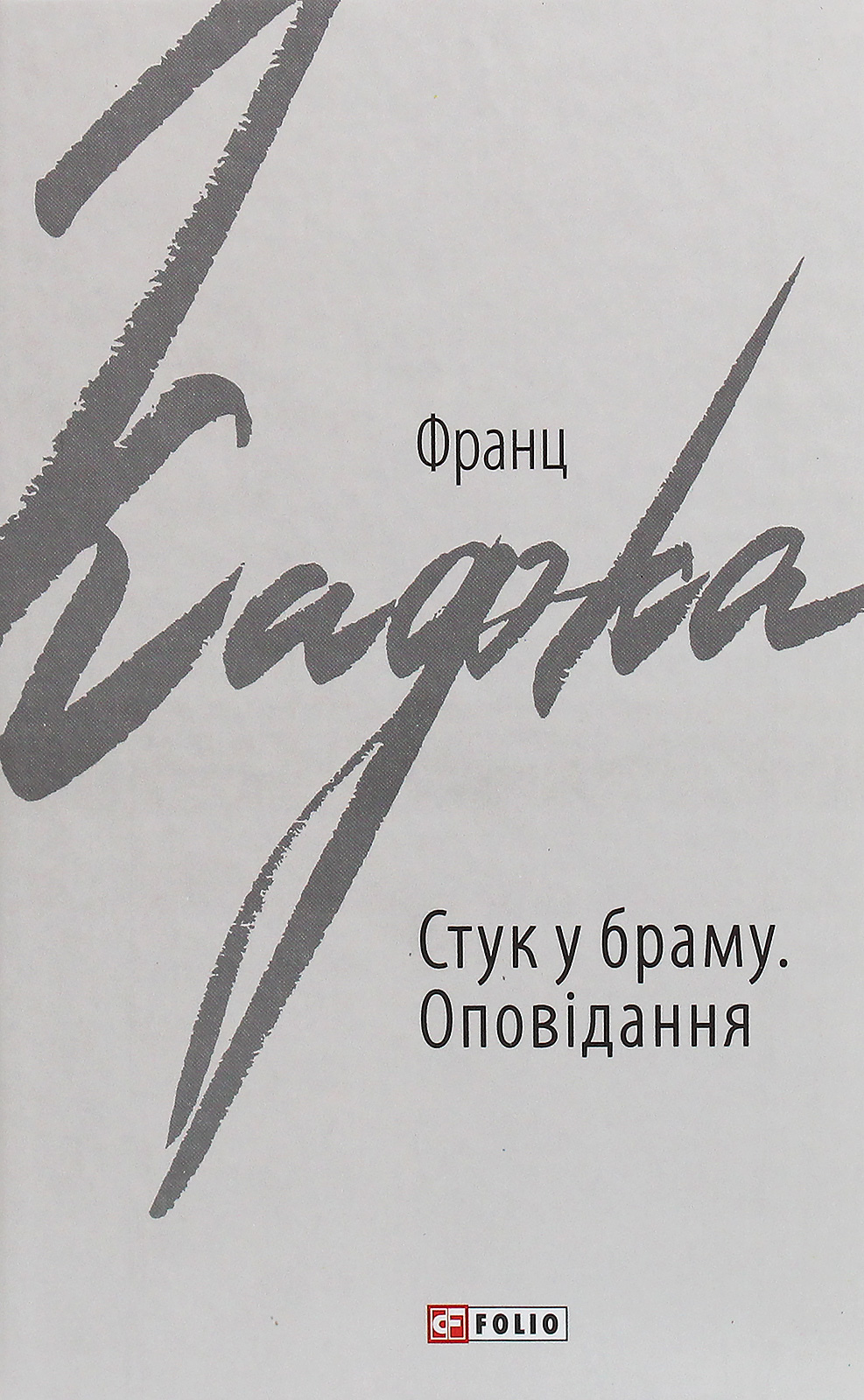Стук у браму. Оповідання (Зарубіжні авторські зібрання)