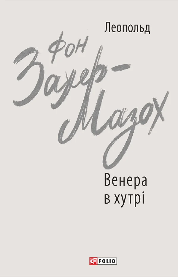 E-book: Венера в хутрі (Зарубіжні авторські зібрання)