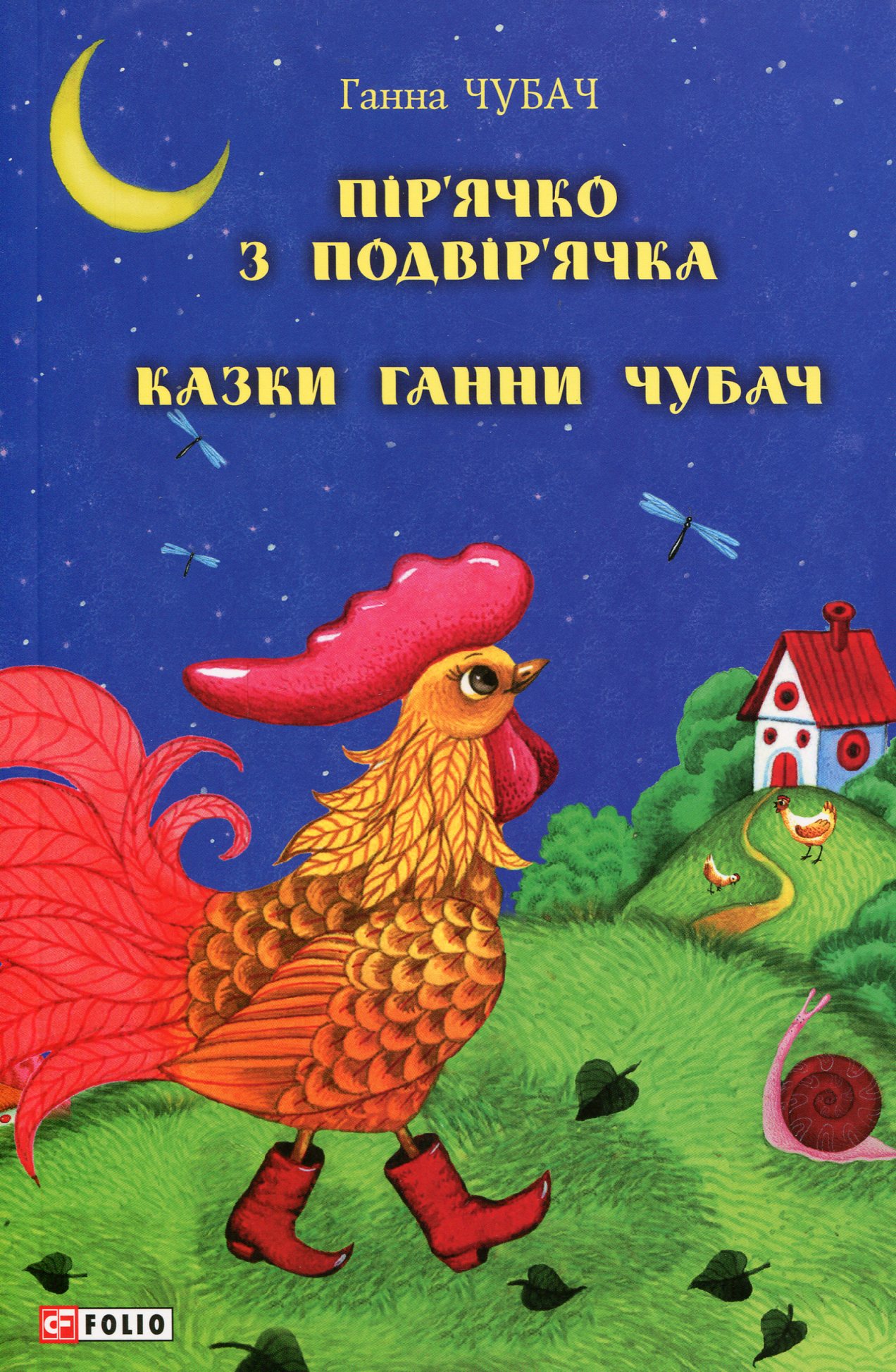 Пір’ячко з подвір’ячка. Казки Ганни Чубач