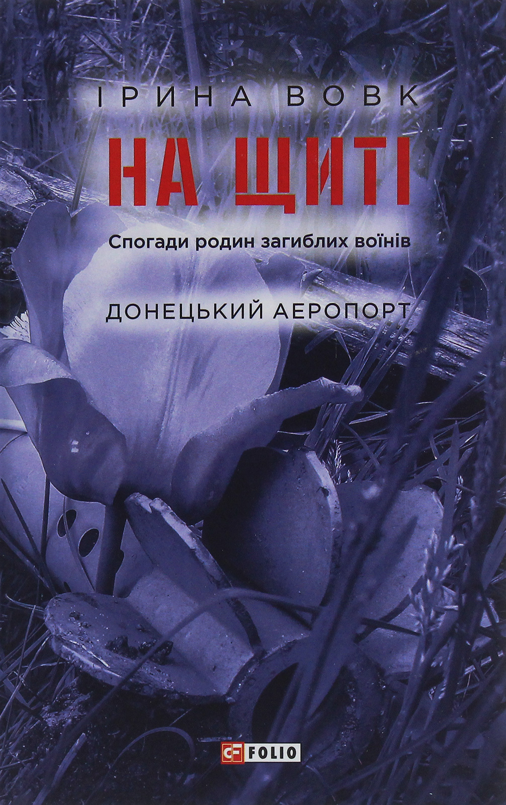 На щиті. Спогади родин загиблих воїнів. Донецький аеропорт