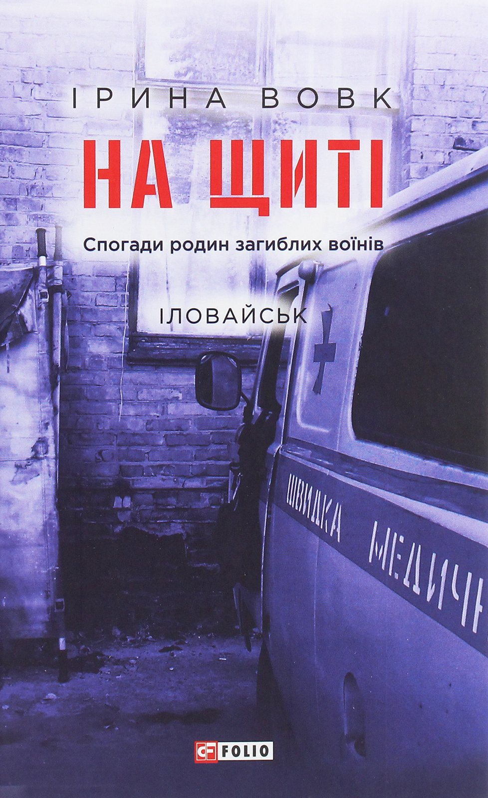 На щиті. Спогади родин загиблих воїнів. Іловайськ