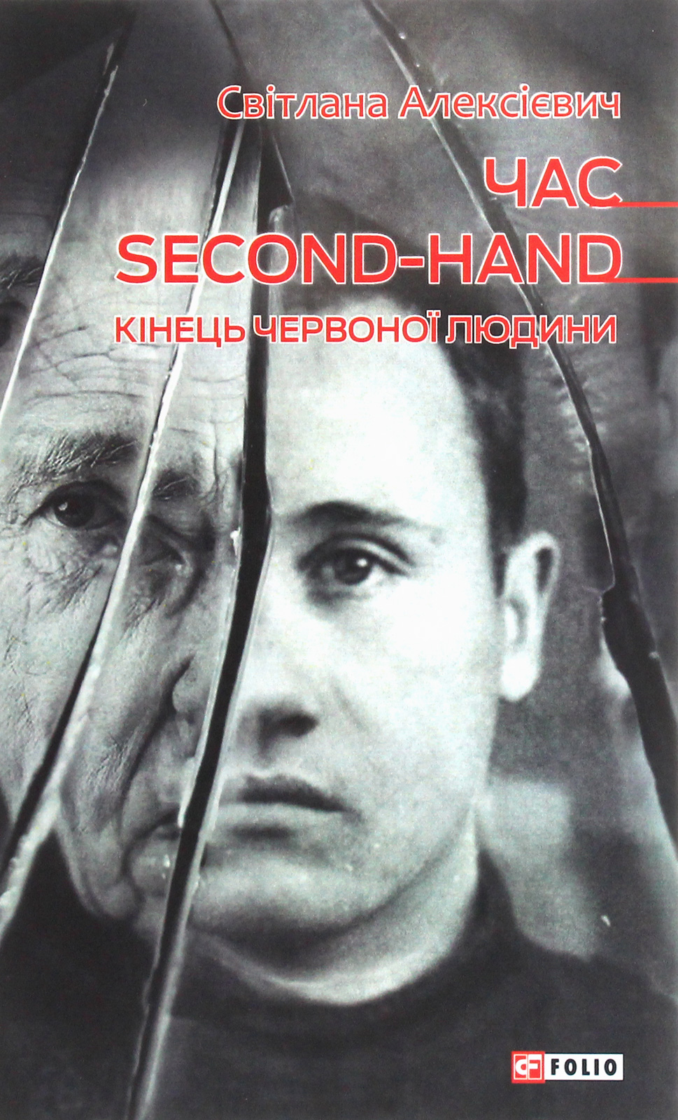 Час second-hand. Кінець червоної людини