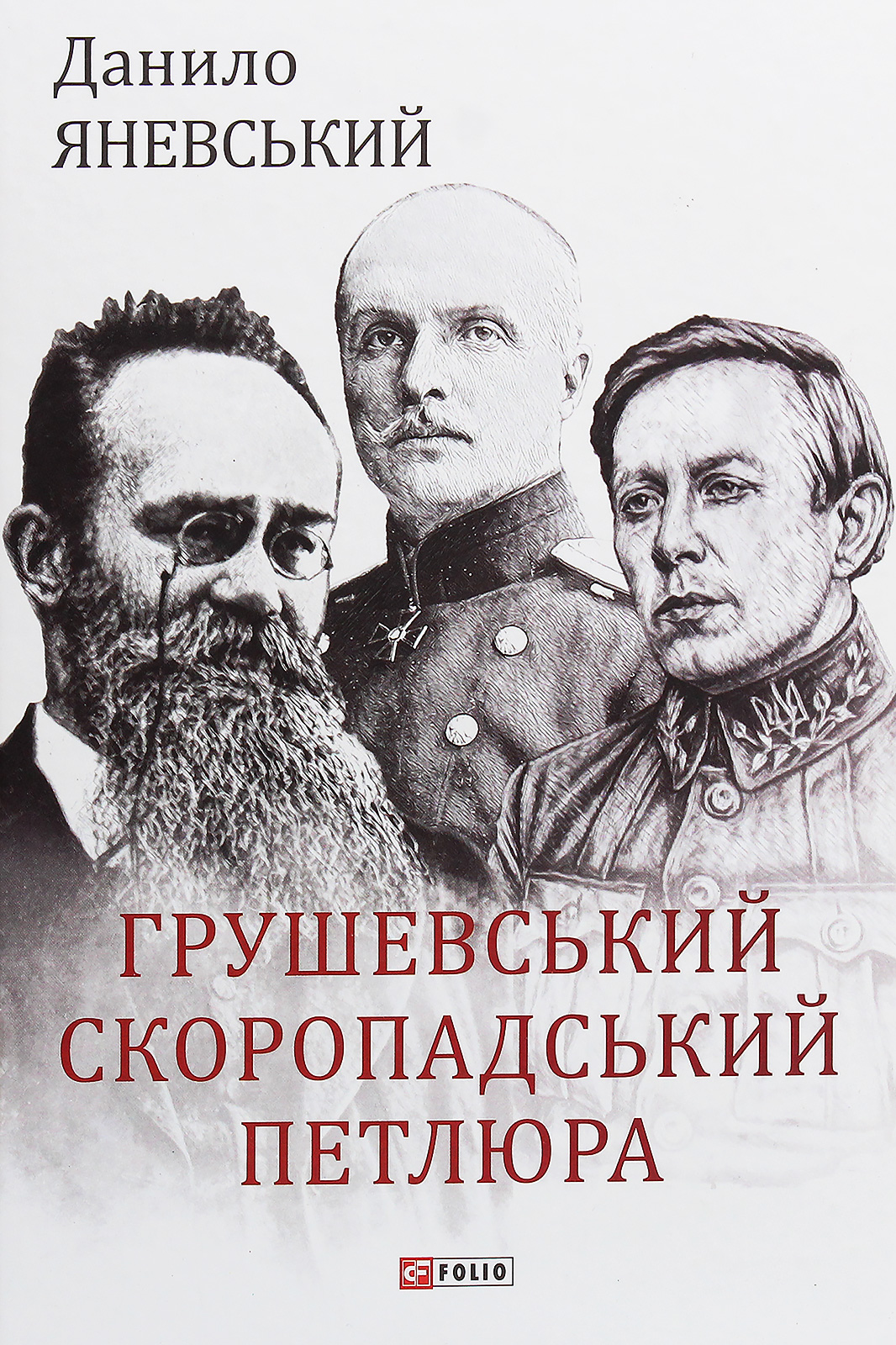 Грушевський, Скоропадський, Петлюра (Великий науковий проект)