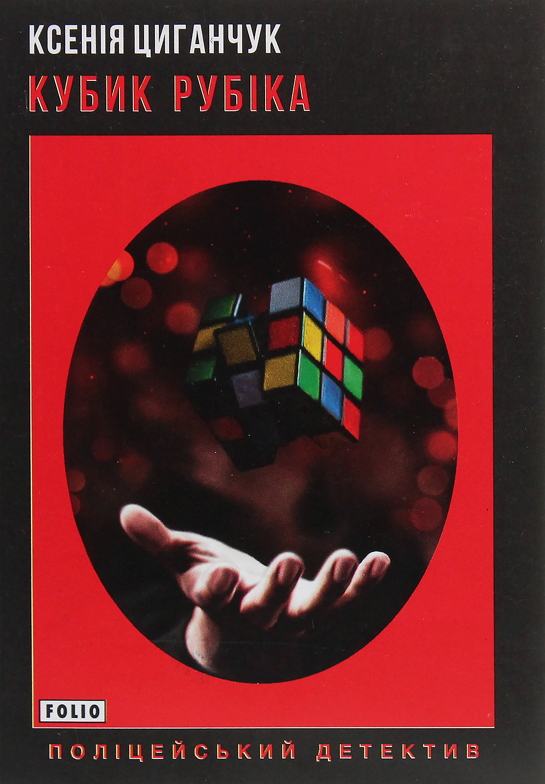 Кубик Рубіка