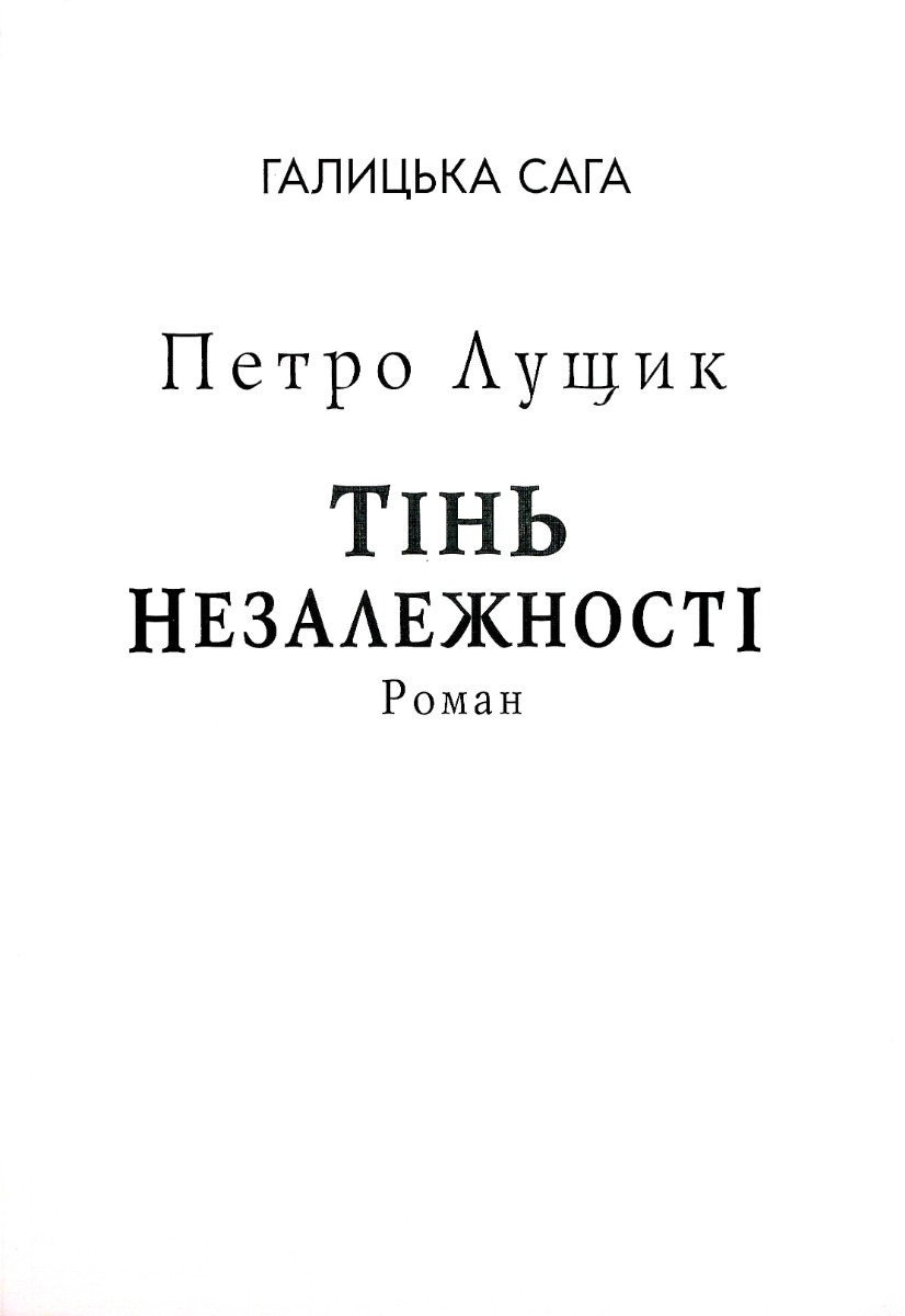 Галицька сага. Тінь незалежності