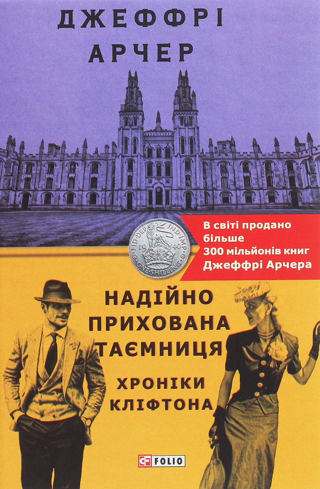 Хроніки Кліфтона. Книга 3. Надійно прихована таємниця