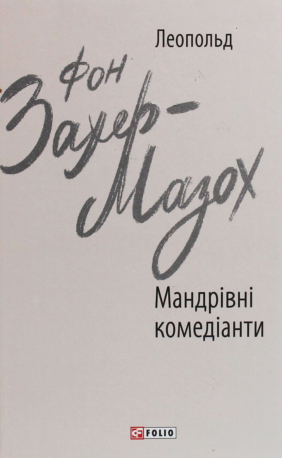 Мандрівні комедіанти (Зарубіжні авторські зібрання)