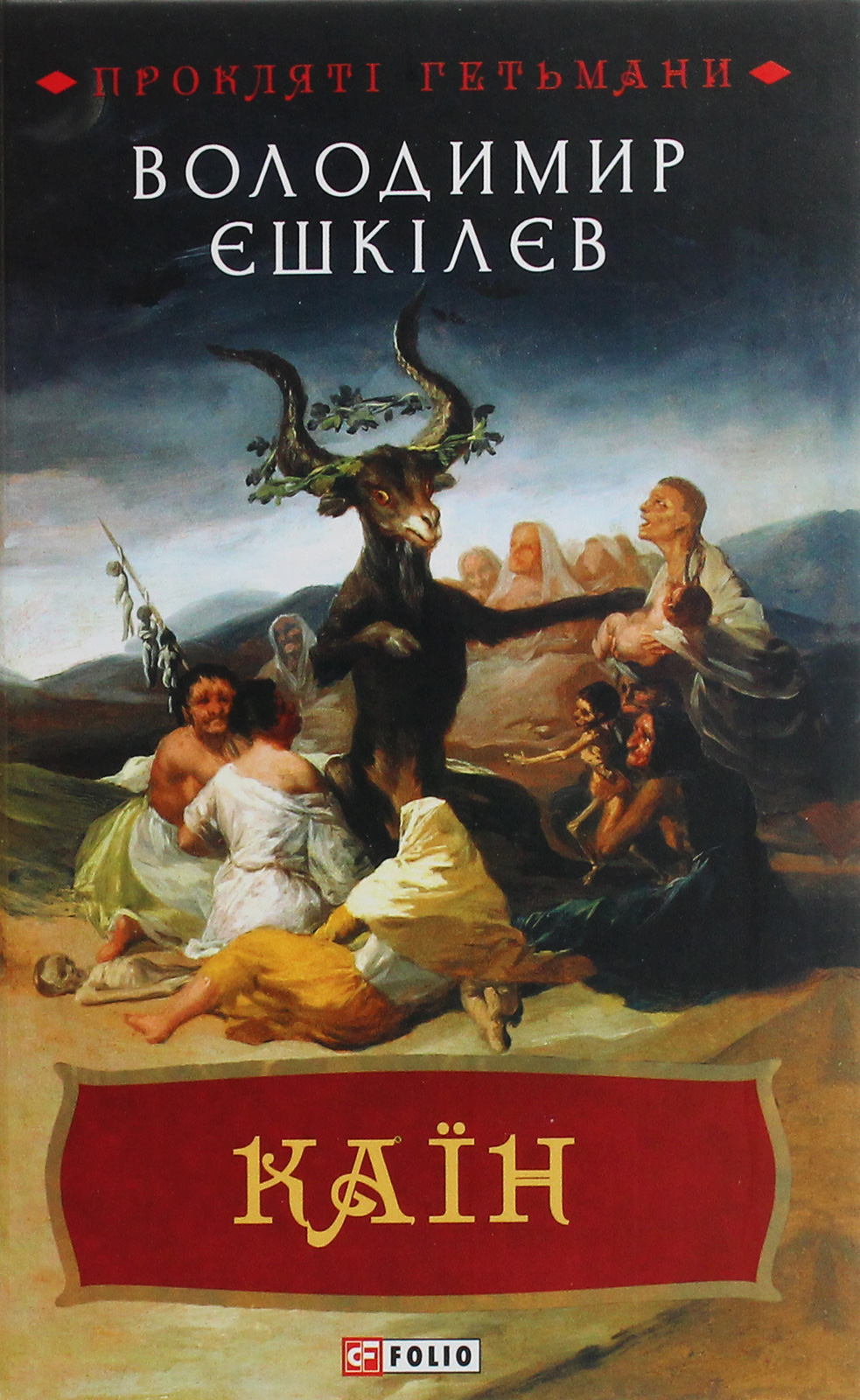 Каїн. Роман про гетьмана Павла Тетерю-Мошковського та його добу