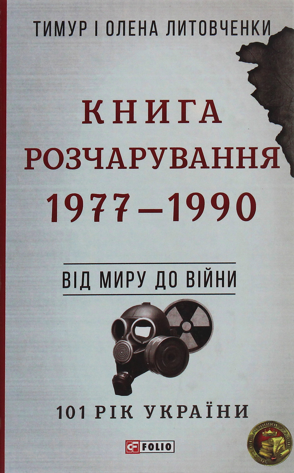 E-book: 101 рік України. Книга 8. Книга Розчарування. 1977—1990. Від миру до війни