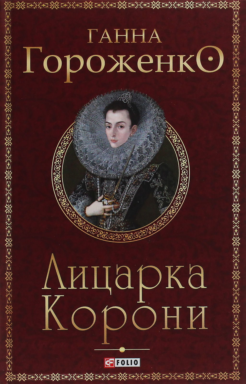 Лицарка Корони