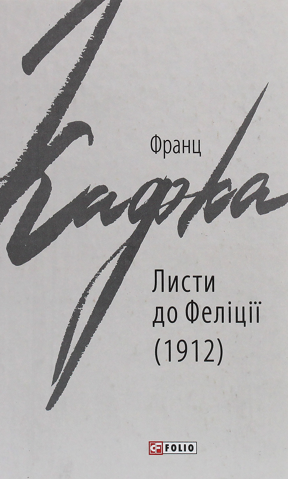 Листи до Феліції (1912) (Зарубіжні авторські зібрання)