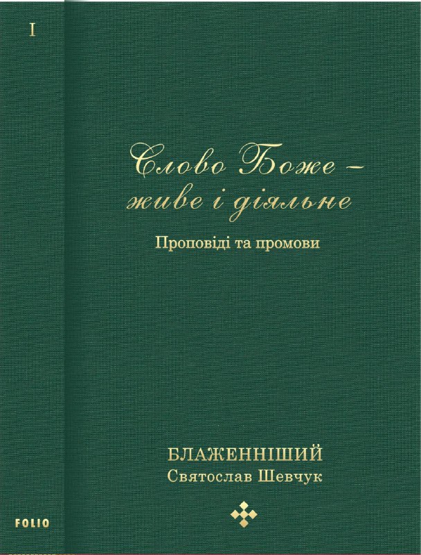 Слово Боже — живе і діяльне. Проповіді та промови 2011-2013. Том 1 
