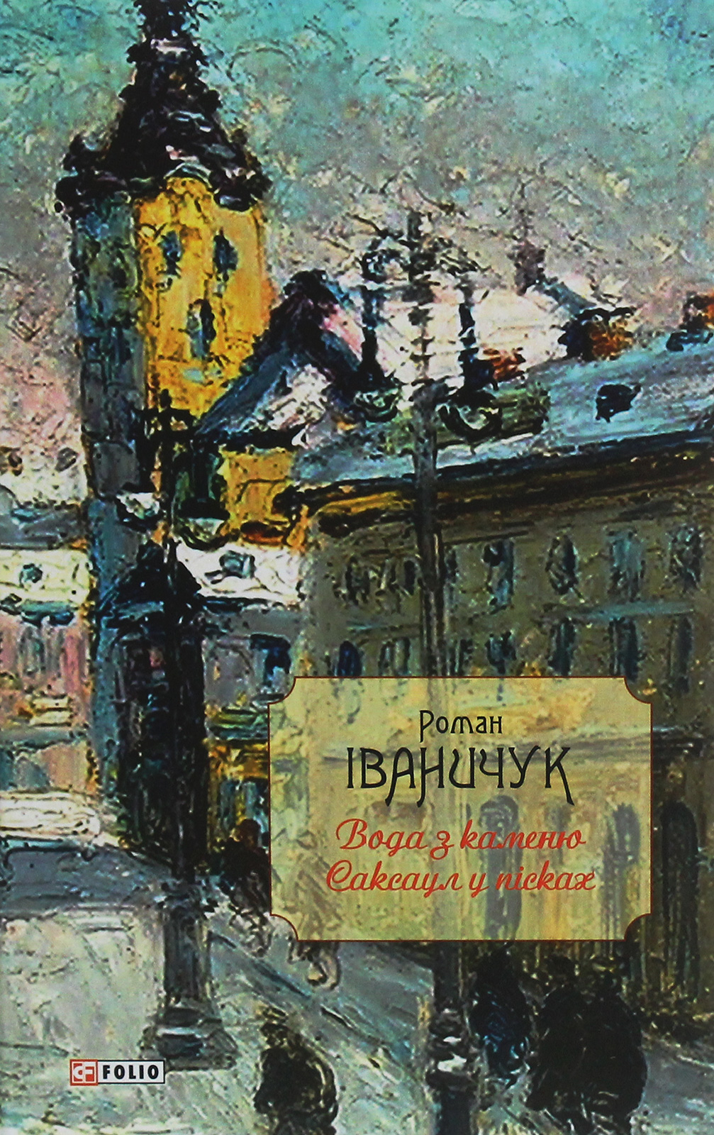 Вода з каменю. Саксаул у пісках