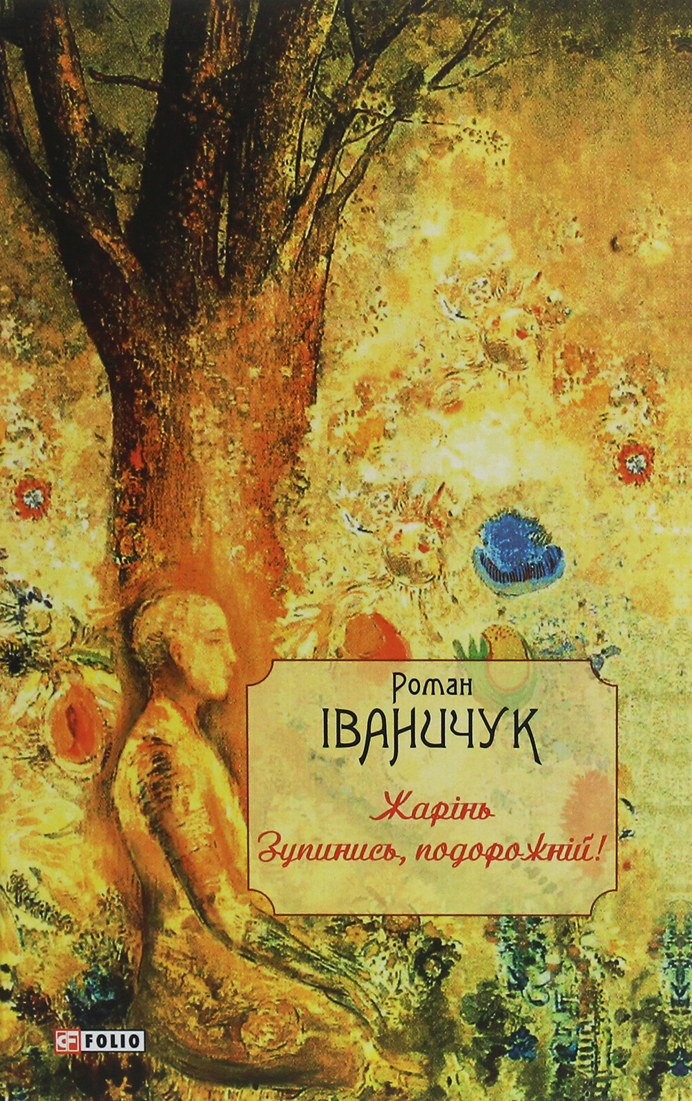 Жарінь. Зупинись, подорожній!