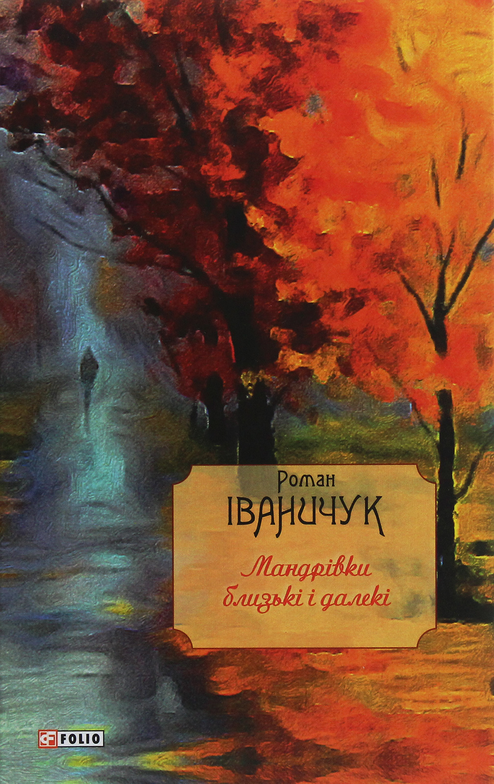 Мандрівки близькі і далекі