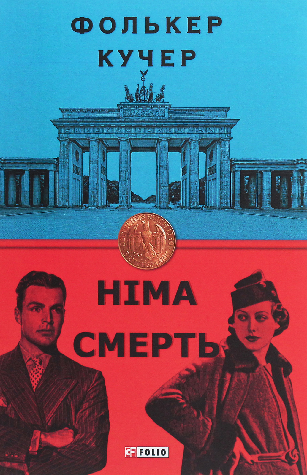 Німа смерть (Бест)