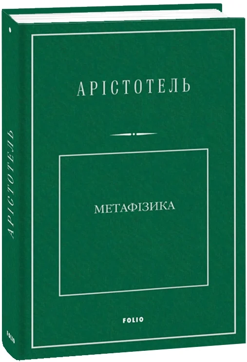 Метафізика (Бібліотека класичної світової наукової думки)