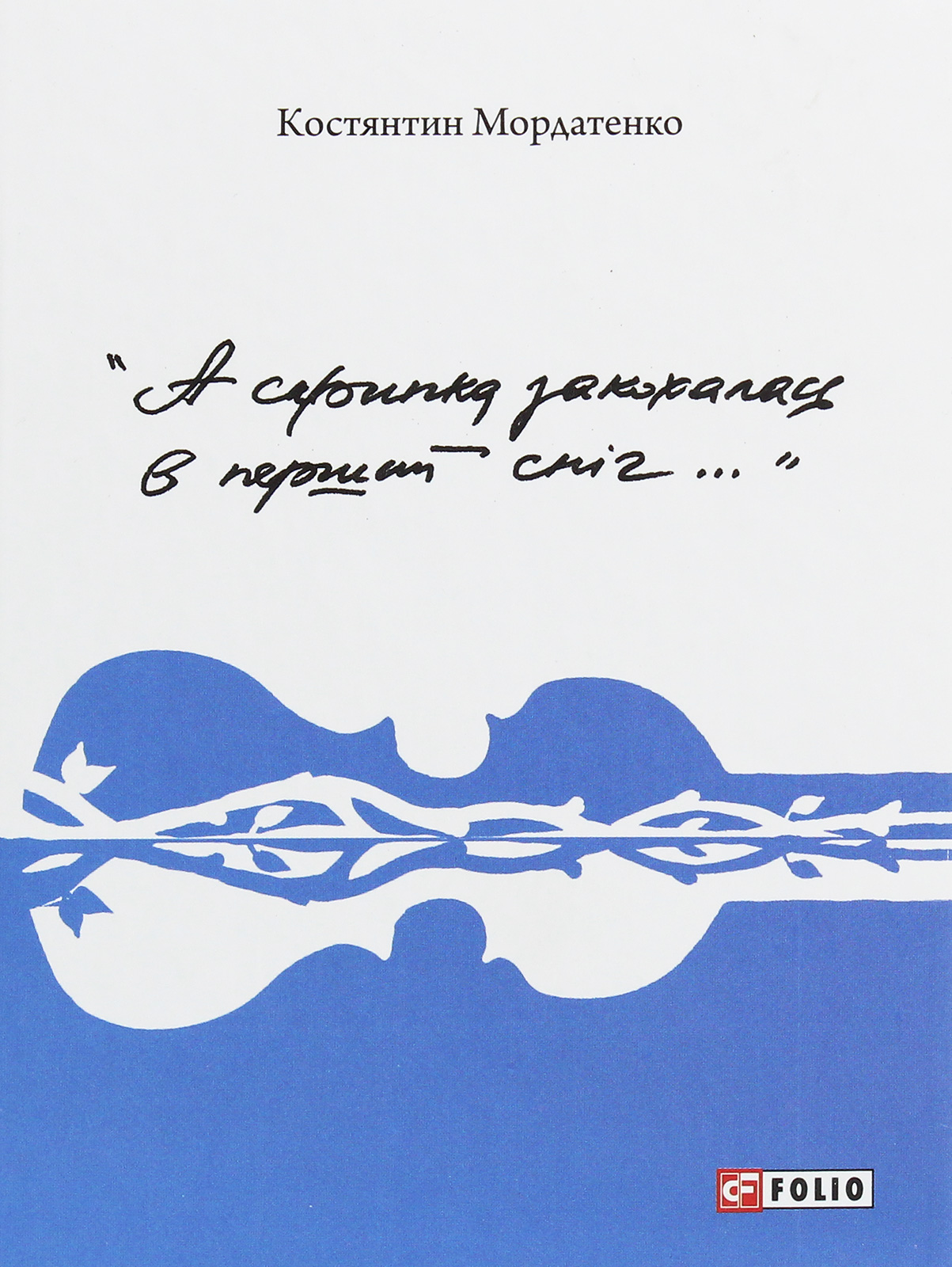 «А скрипка закохалась в перший сніг...»