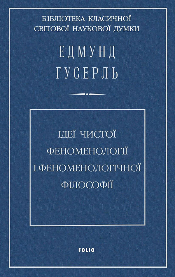 Ідеї чистої феноменології і феноменологічної філософії. Книга перша. Загальний вступ до чистої феноменології