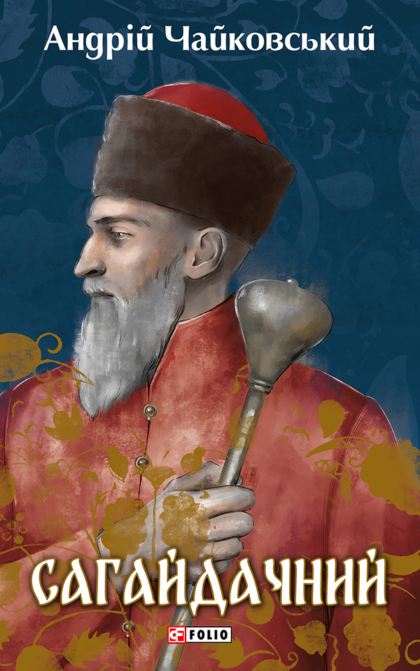 Сагайдачний: історичний роман у трьох книгах