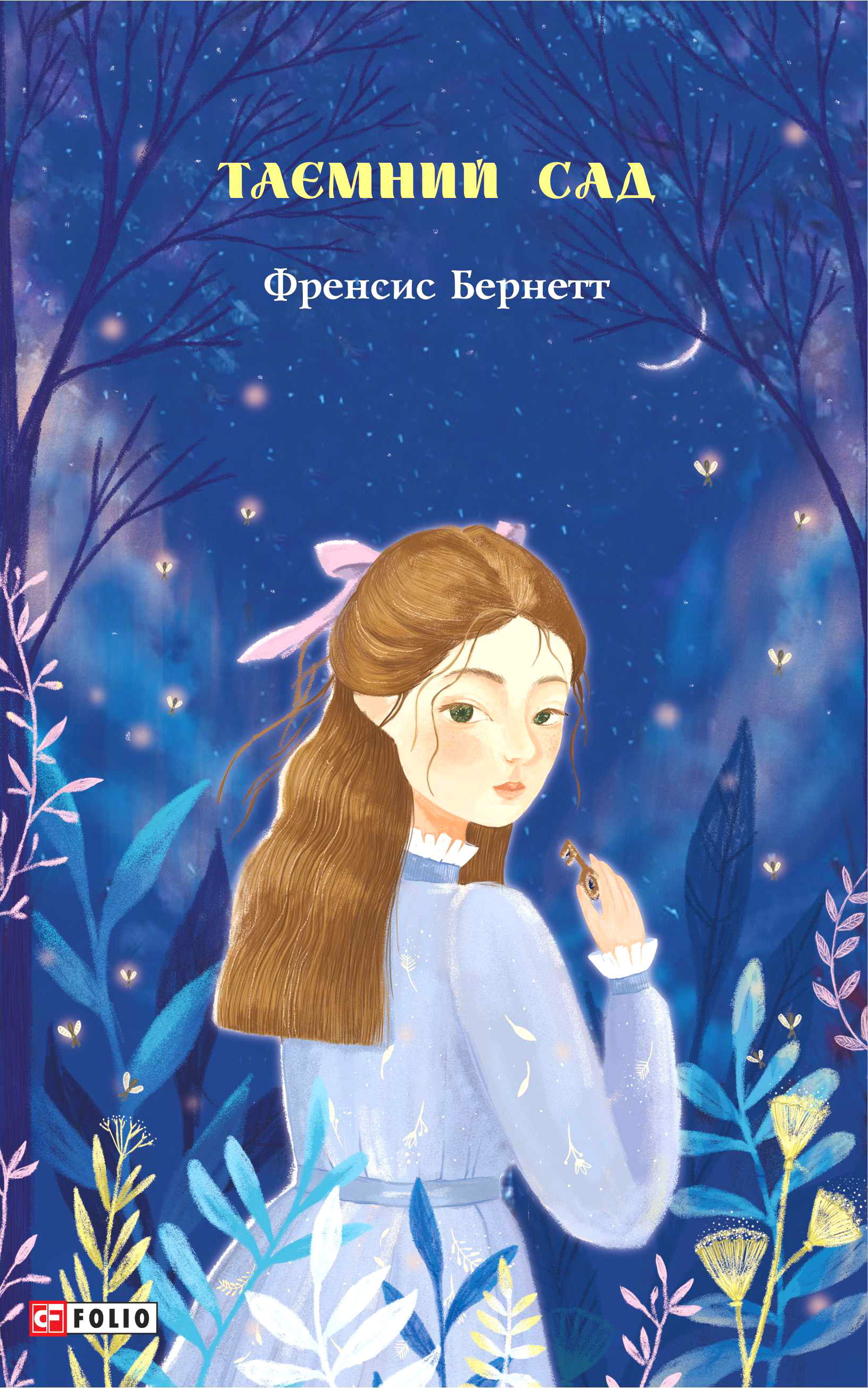 E-book: Таємний сад (Шкільна бібліотека)