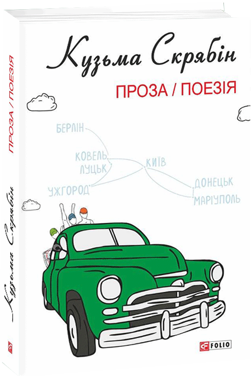 Кузьма Скрябін. Проза / Поезія