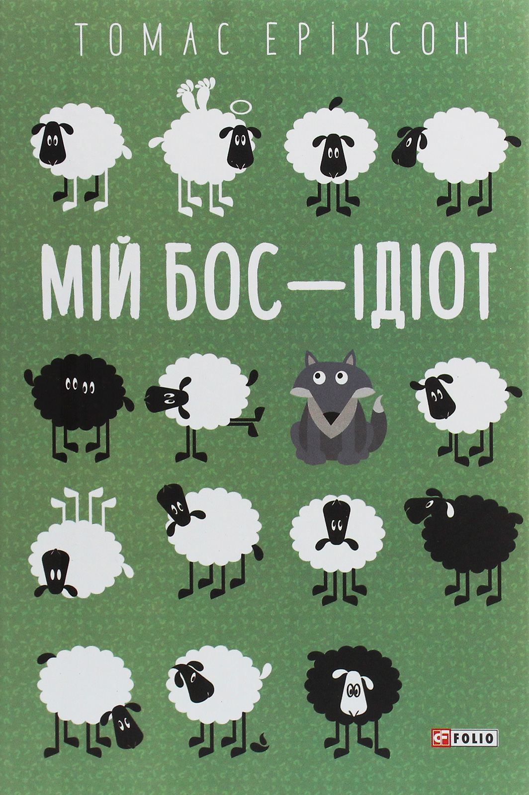 E-book: Мій бос — ідіот (Шедеври нон-фікшн)