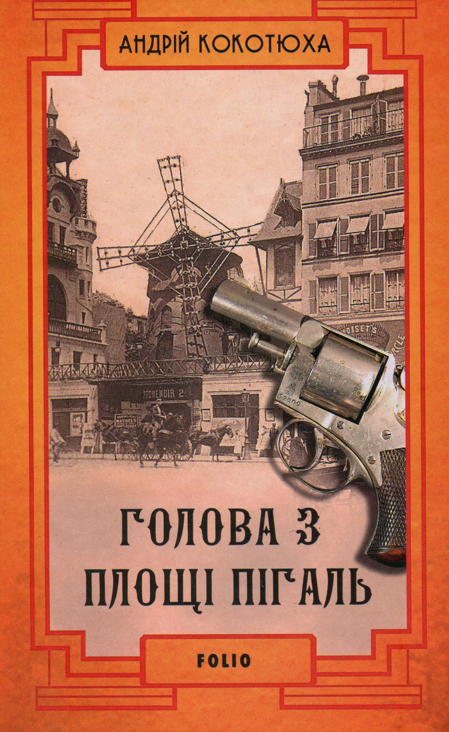 Голова з площі Пігаль (тверда обкладинка)